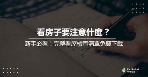 看房子注意事項|看屋買房 10 大心得分享！首購族必須知道的購屋注意。